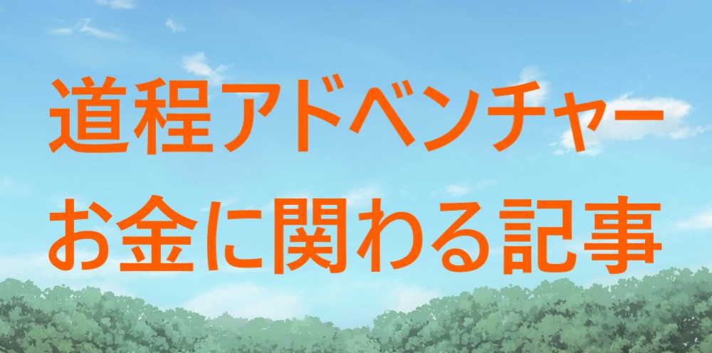 お金に関わる記事