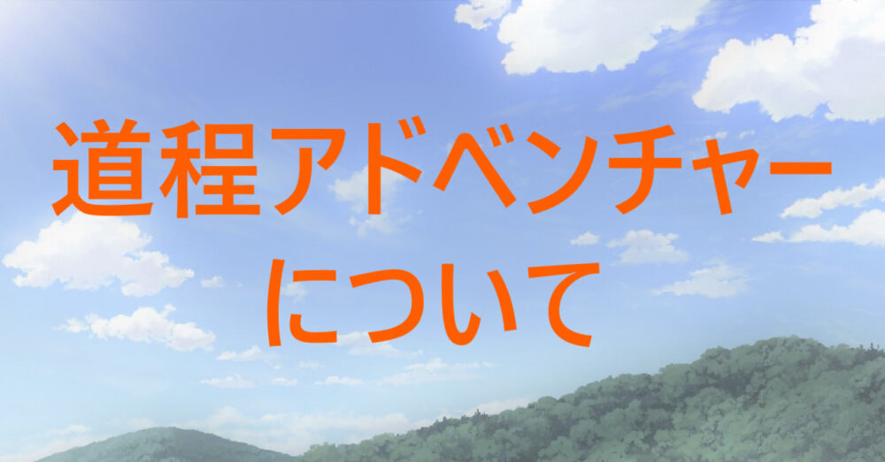 記事「当ブログ「道程アドベンチャー」について(立ち上げた経緯やコンセプト等)」のアイキャッチ画像