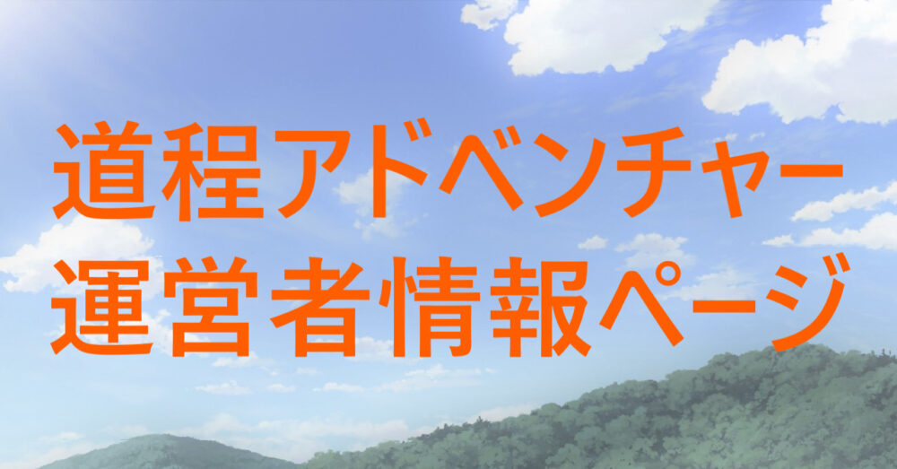 「道程アドベンチャー」運営者情報ページのアイキャッチ画像