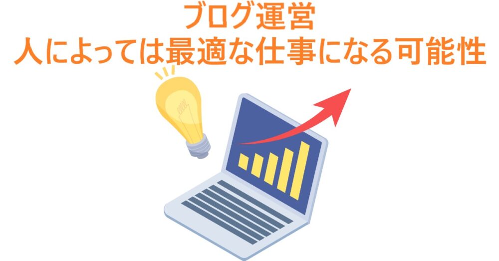 イラスト「ブログ運営が人によっては最適な仕事になる可能性」