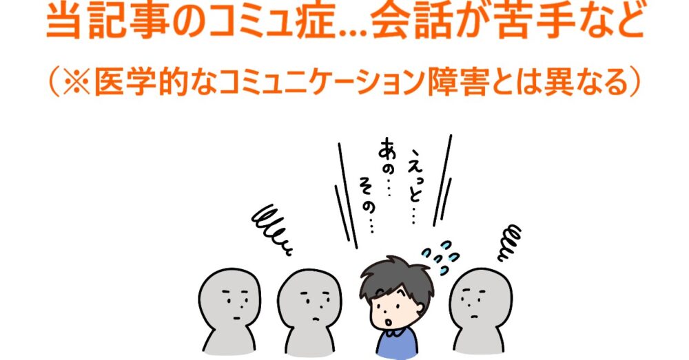 イラスト「当記事のコミュ症は会話が苦手などを指し、医学的なコミュニケーション障害とは異なる」