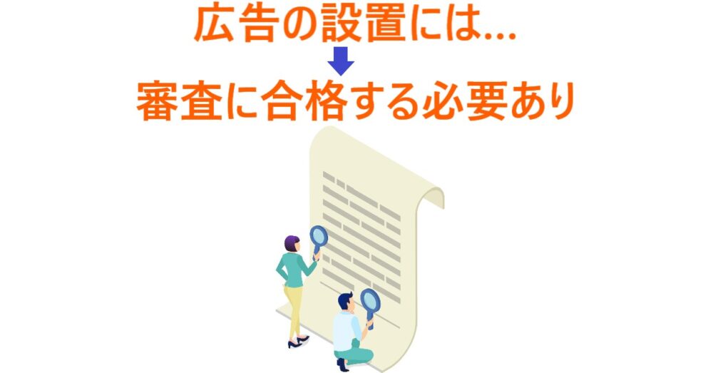 イラスト「広告を設置するには、審査に合格する必要がある」