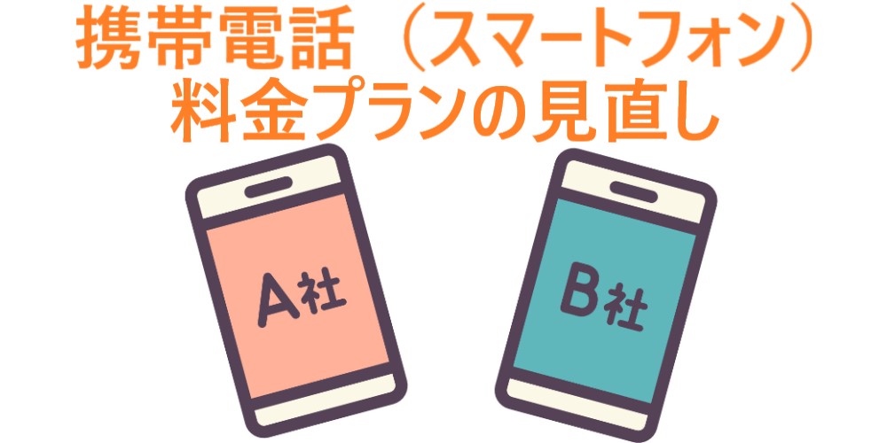 イラスト…携帯電話(スマートフォン)の料金プランの見直し