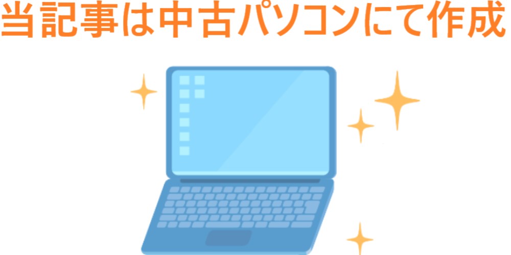 イラスト…当記事は中古のパソコンにて作成