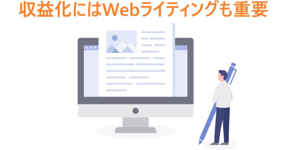 イラスト「収益化にはWebライティングも重要」