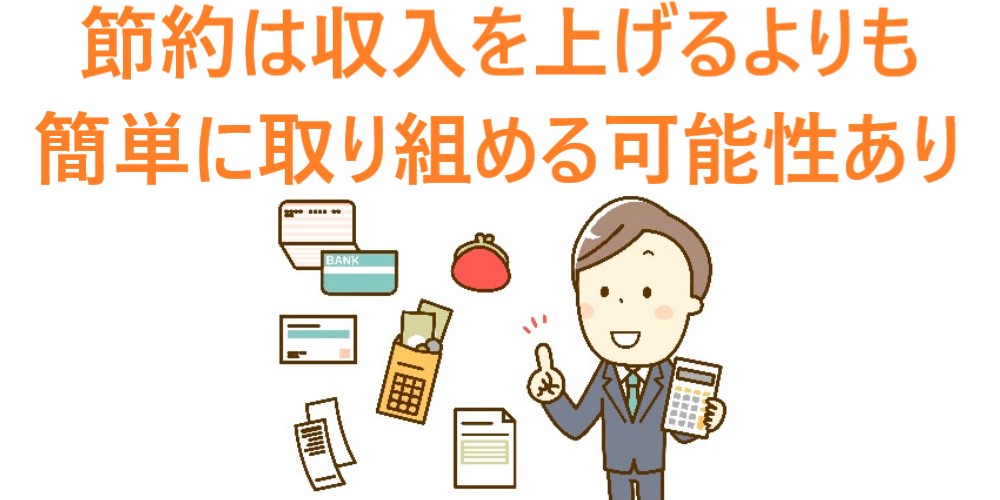 イラスト…節約は収入を上げるよりも簡単に取組める可能性がある