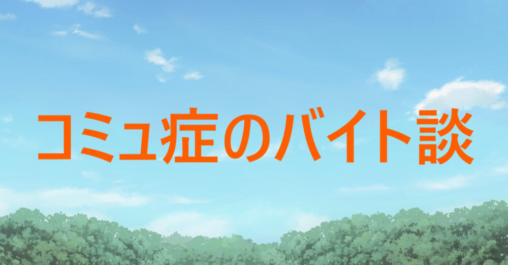 「コミュ症の僕がこれまでやったアルバイト紹介!」記事のアイキャッチ画像